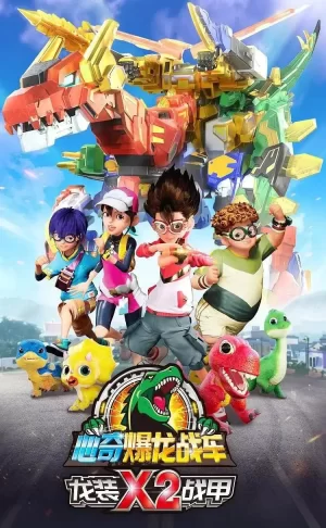 心奇爆龙战车x2龙装战甲海报