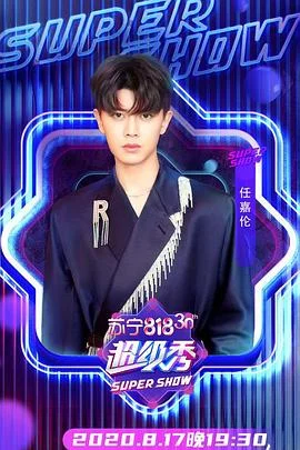 东方卫视818超级秀海报