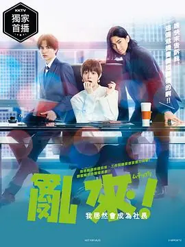 乱来!我居然会成为社长海报