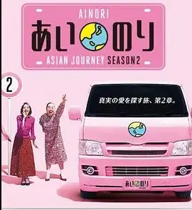 恋爱巴士:亚洲之旅第二季海报