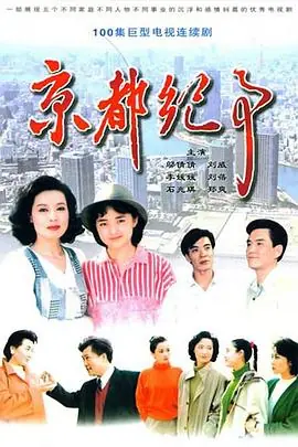 京都纪事海报