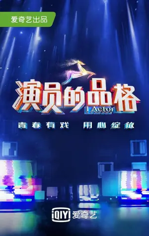 演员的品格第一季海报