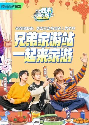 一起来家游海报