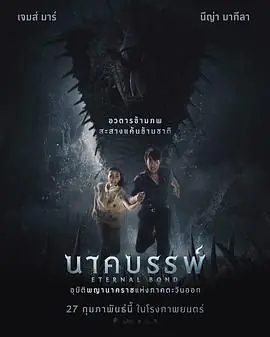 娜迦:永恒的羁绊海报