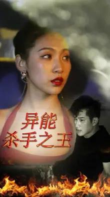 异能杀手之王海报