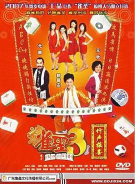 雀圣3自摸三百番(粤语)海报
