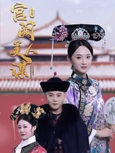 宫阙美人谋海报