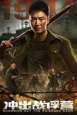 冲出战俘营[贤哥解说]海报