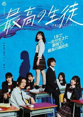 最棒的学生余命1年的最后1支舞海报