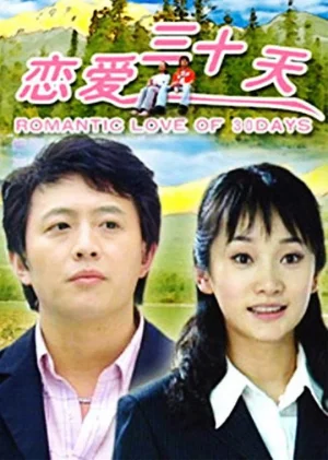 恋爱三十天海报