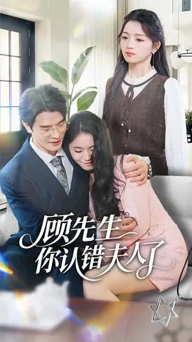 顾先生你认错夫人了海报