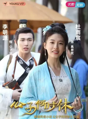 公子何时休海报