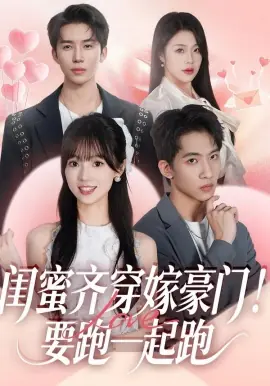 闺蜜齐穿嫁豪门!要跑一起跑海报