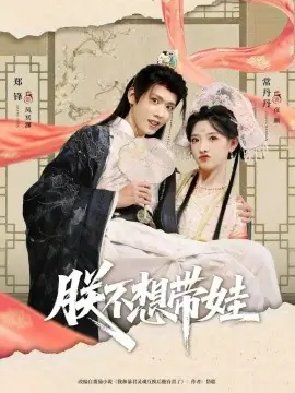 朕不想带娃海报