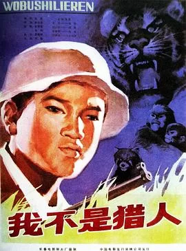 我不是猎人海报