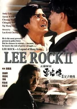 五亿探长雷洛传2:父子情仇(粤语)海报