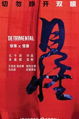 见怪(粤语)海报