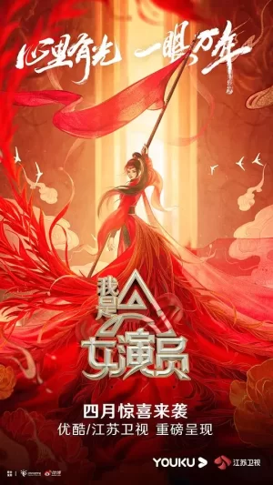 我是女演员Plus版海报