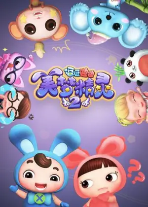 逗逗迪迪之美梦精灵第二季海报
