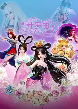 精灵梦叶罗丽第二季海报