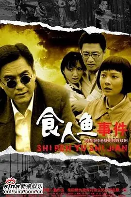 食人鱼事件海报