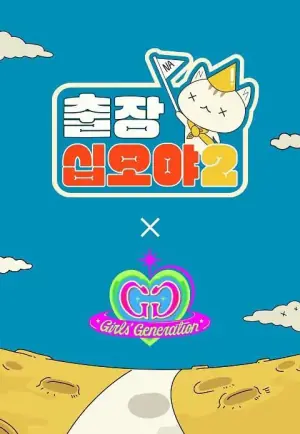 出差十五夜2:少女时代特辑海报