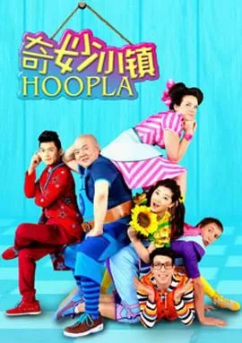 奇妙小镇HooplaDoopla!海报
