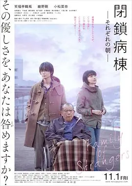 闭锁病房閉鎖病棟-それぞれの朝-海报