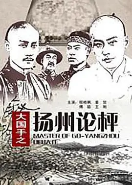 大国手之扬州论枰海报