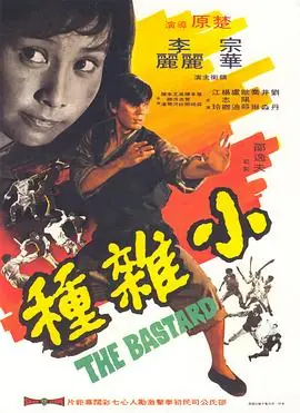 小杂种(国语)海报