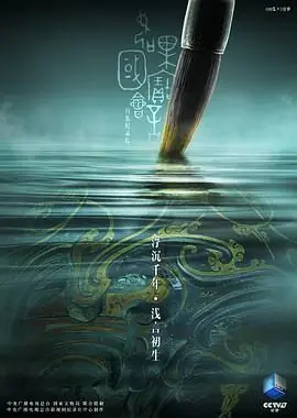 如果国宝会说话第二季海报