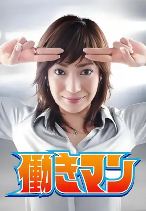 工作狂人海报