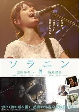 乐与路ソラニン海报