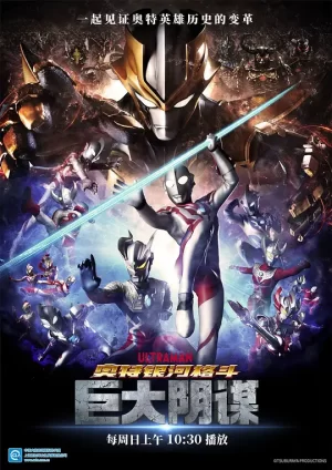 奥特银河格斗:巨大的阴谋海报