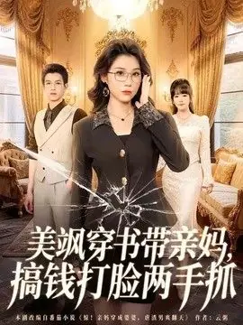 美飒穿书带亲妈,搞钱打脸两手抓海报