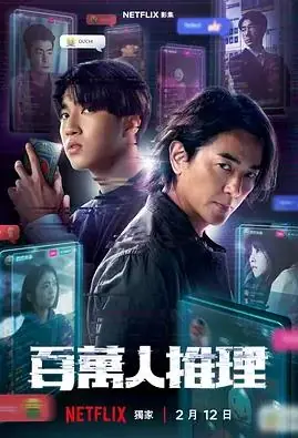 百万人推理海报