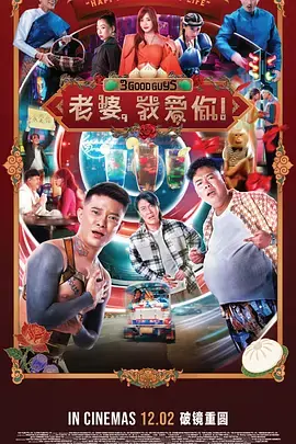 老婆,我爱你!海报