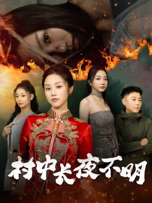 村中长夜不明海报