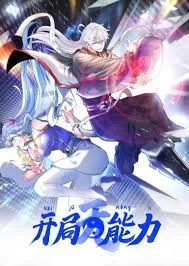 开局无能力动态漫海报