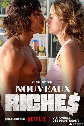 爱情制高点Nouveauxriches海报
