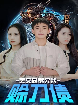 美女总裁欠我赊刀债海报