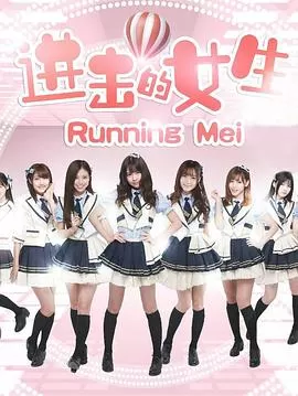 进击的女生海报