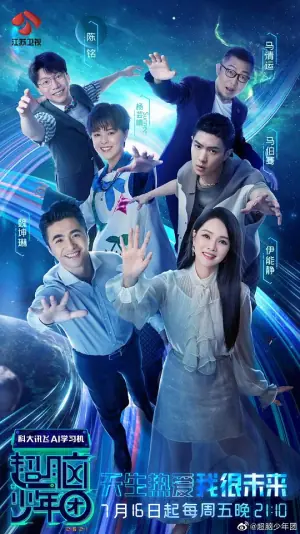 超脑少年团海报