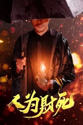 人为财死海报