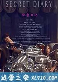 私密日记海报