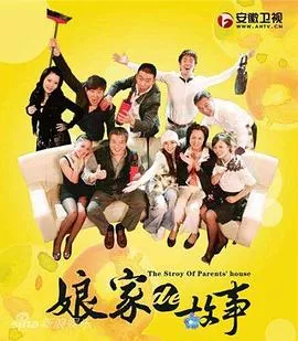 娘家的故事全集海报