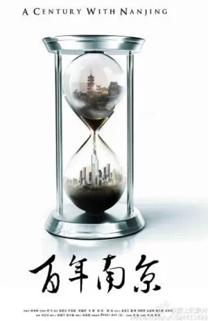 百年南京海报