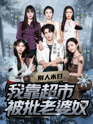别人末日我靠超市被批老婆奴海报