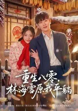 重生八零,林海雪原我平躺海报