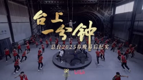 台上一分钟--总台2025春晚幕后纪实海报